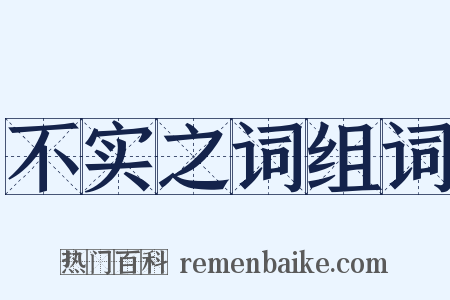 不实之词组词是什么意思的图片